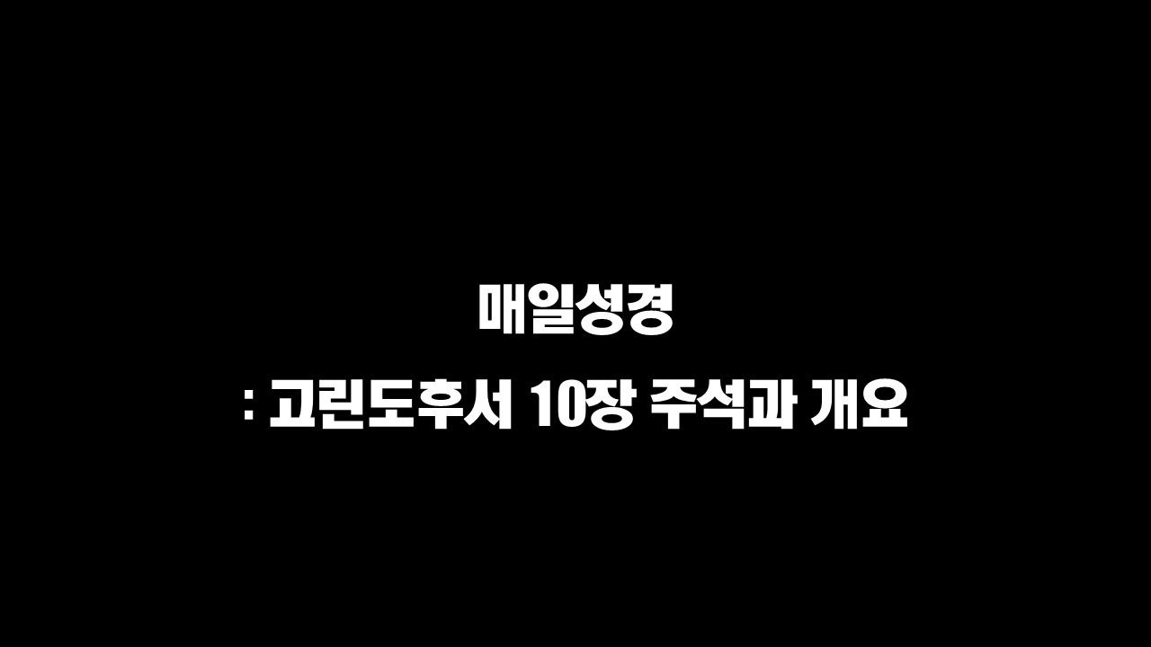  매일성경 : 고린도후서 10장 주석과 개요