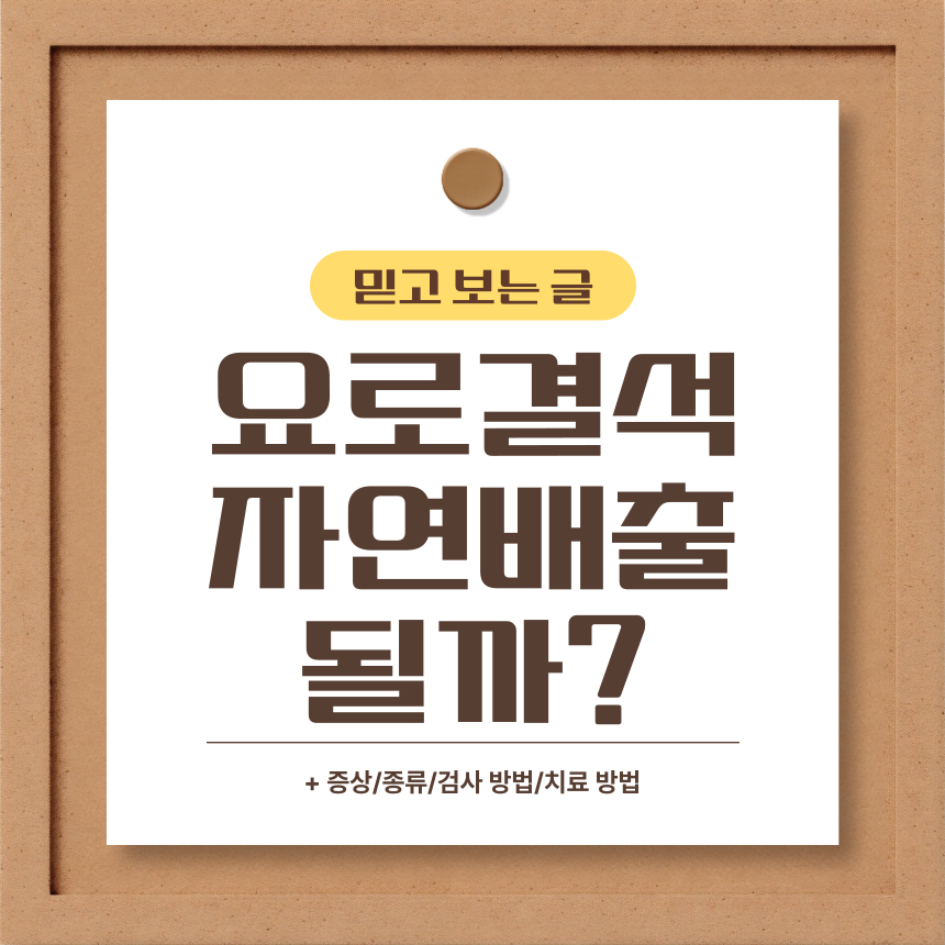 요로결석 자연배출 될까?