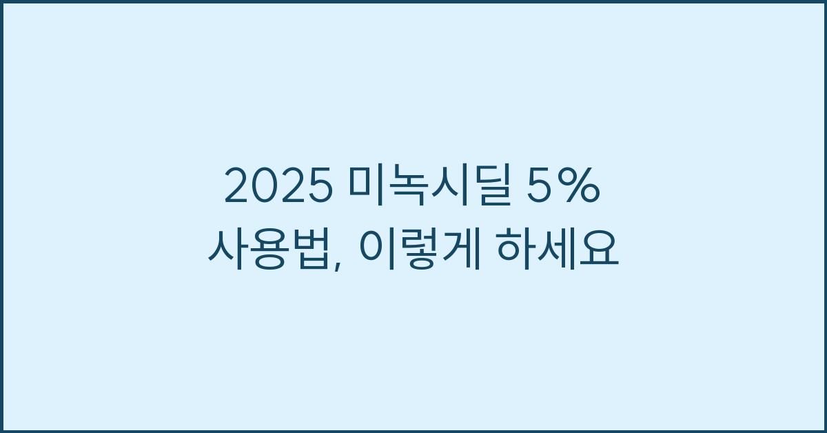 2025 미녹시딜 5% 사용법