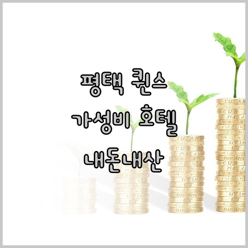 평택 '퀸스호텔', 깨끗하고 저렴하다