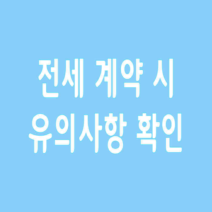  전세 계약 시 유의사항 확인하기