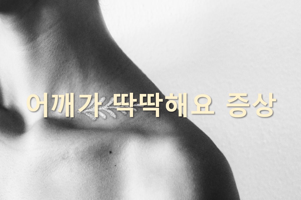  어깨가 뭉쳤을 때 어깨가 딱딱해요 증상의 해결 방법