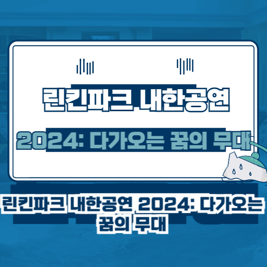 린킨파크 내한공연 2024: 다가오는 꿈의 무대