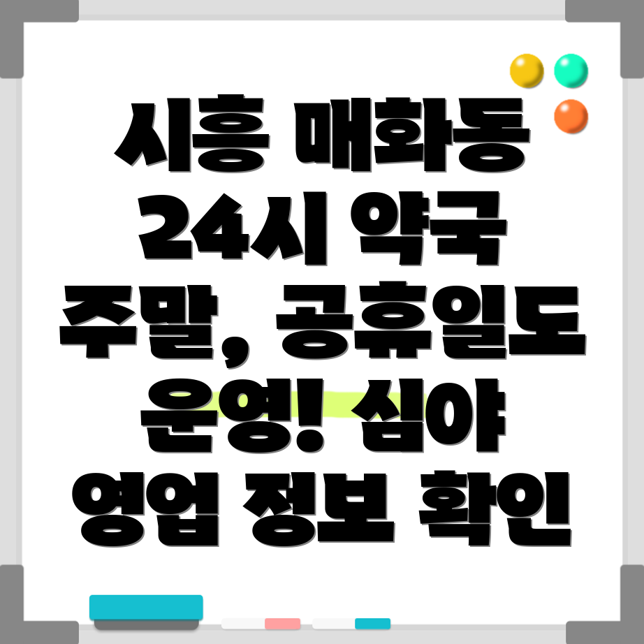 시흥시 매화동 24시간 약국