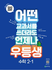우등생-해법-초등-수학-2-1