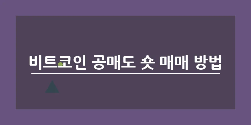 비트코인 공매도 숏 매매 방법_10