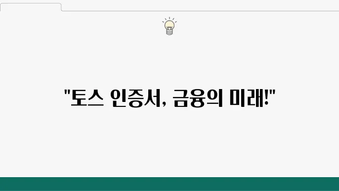 토스 인증서 안전한 사용법