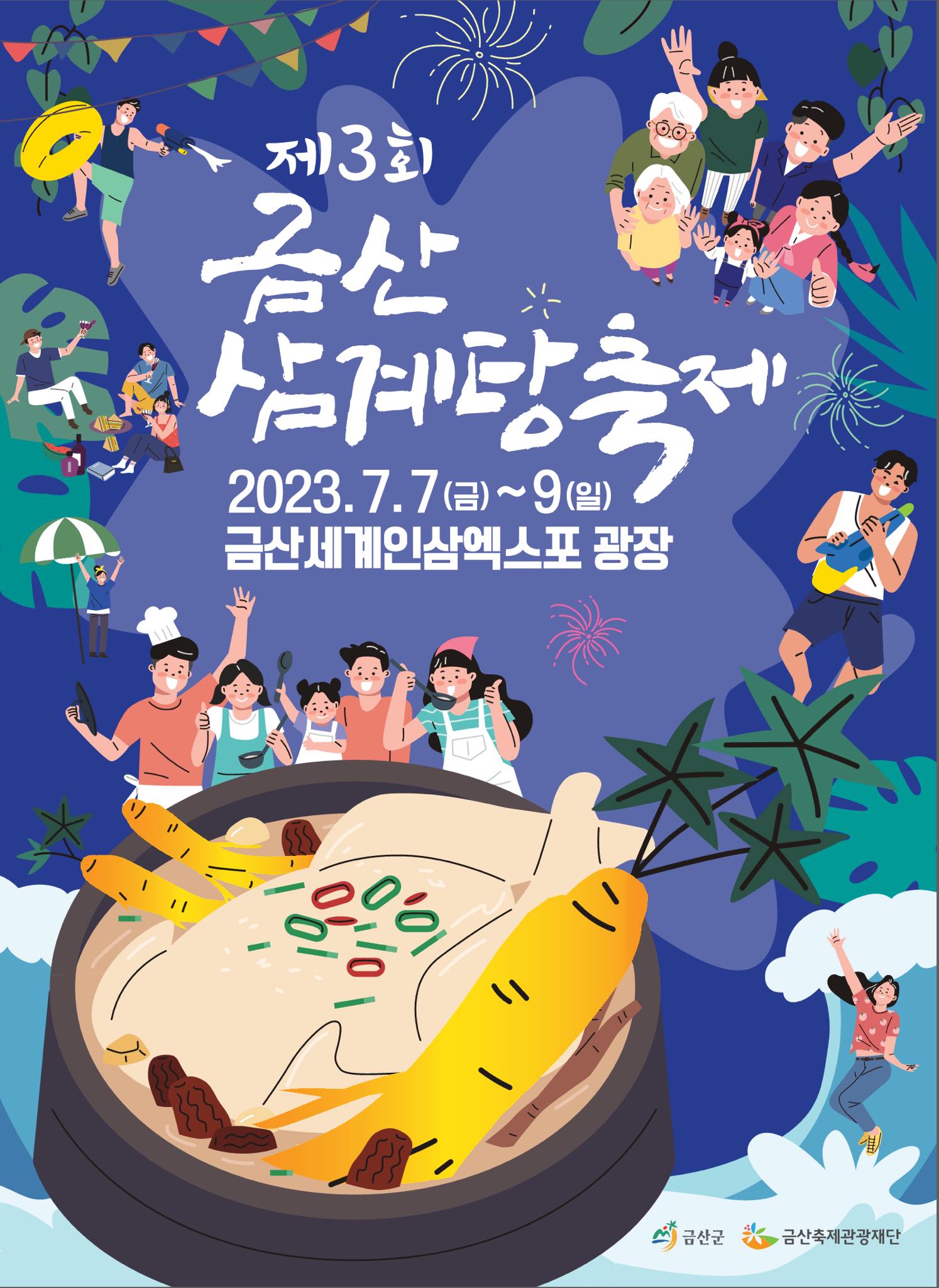  제3회 금산 삼계탕축제 기본정보 및 일정
