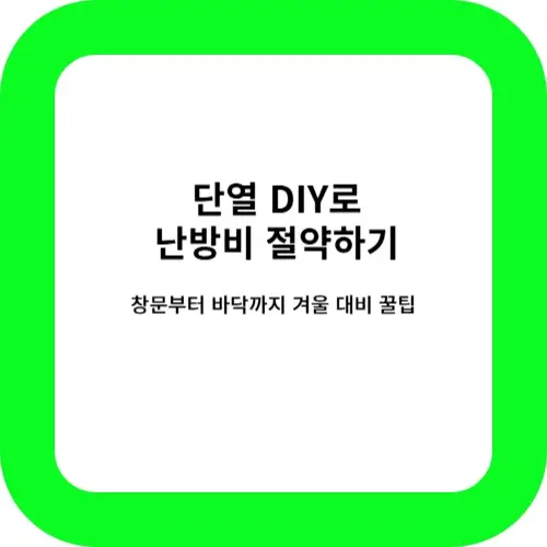 단열 DIY로 집안 열기 보존의 썸네일