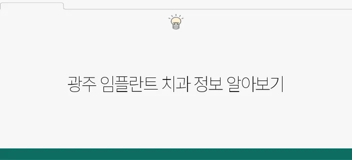 광주 임플란트, 반드시 확인해야 할 추천 치과 목록입니다.