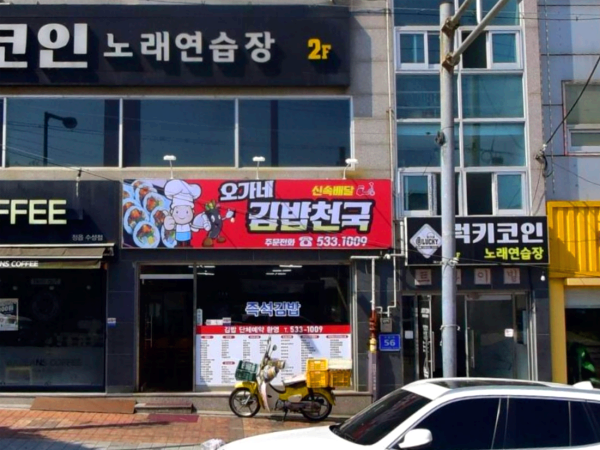 오가네김밥천국 이미지