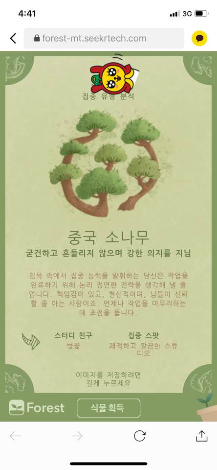  포레스트 심리테스트!! 하는법!!