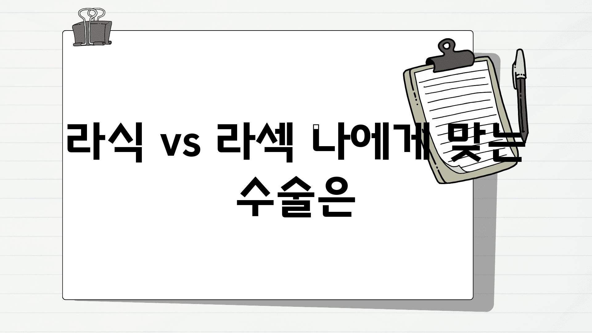 라식 vs 라섹 나에게 맞는 수술은