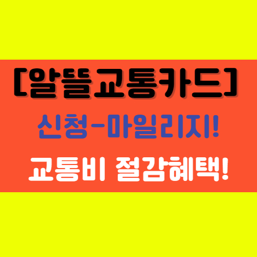  [알뜰 교통카드] 신청, 체크카드, 마일리지, 신한-우리-하나 신청하기!