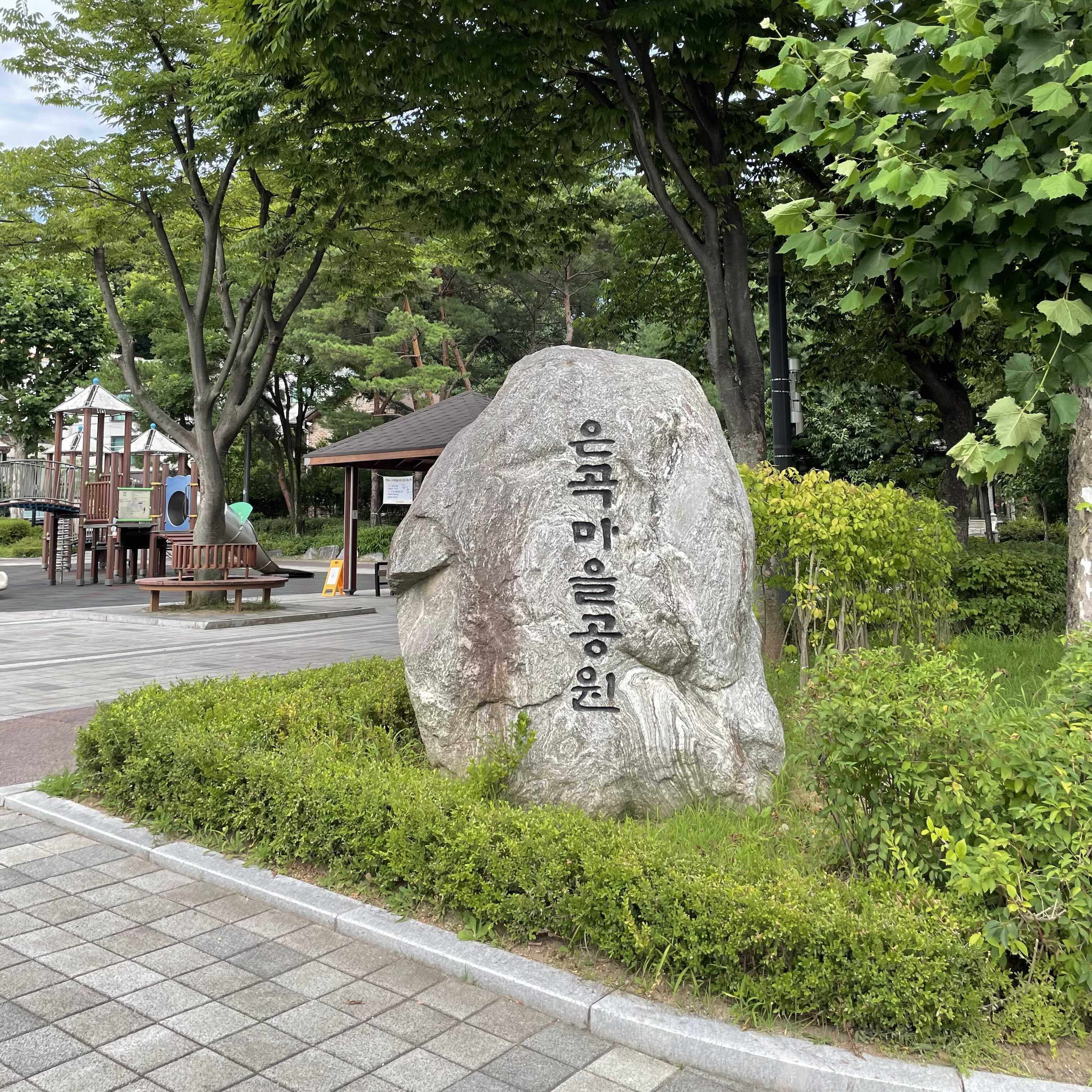 [서울 강남구] 은곡마을공원