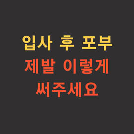  입사 후 포부 잘 쓴 예시를 통해 작성법 알아보기