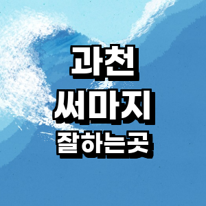 과천시 써마지 병원