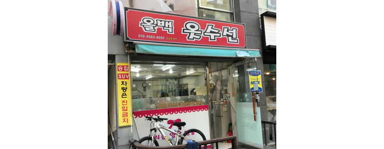 울산 울주군 옷수선