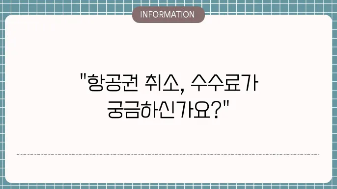 하나투어 항공권 취소 수수료 확인방법 바로가기