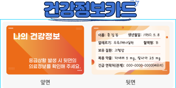 건강정보카드