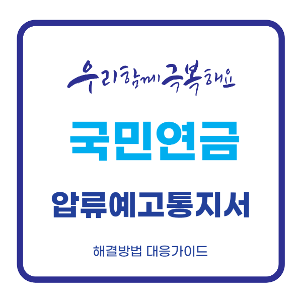 국민연금 압류예고 통지서 해결방법