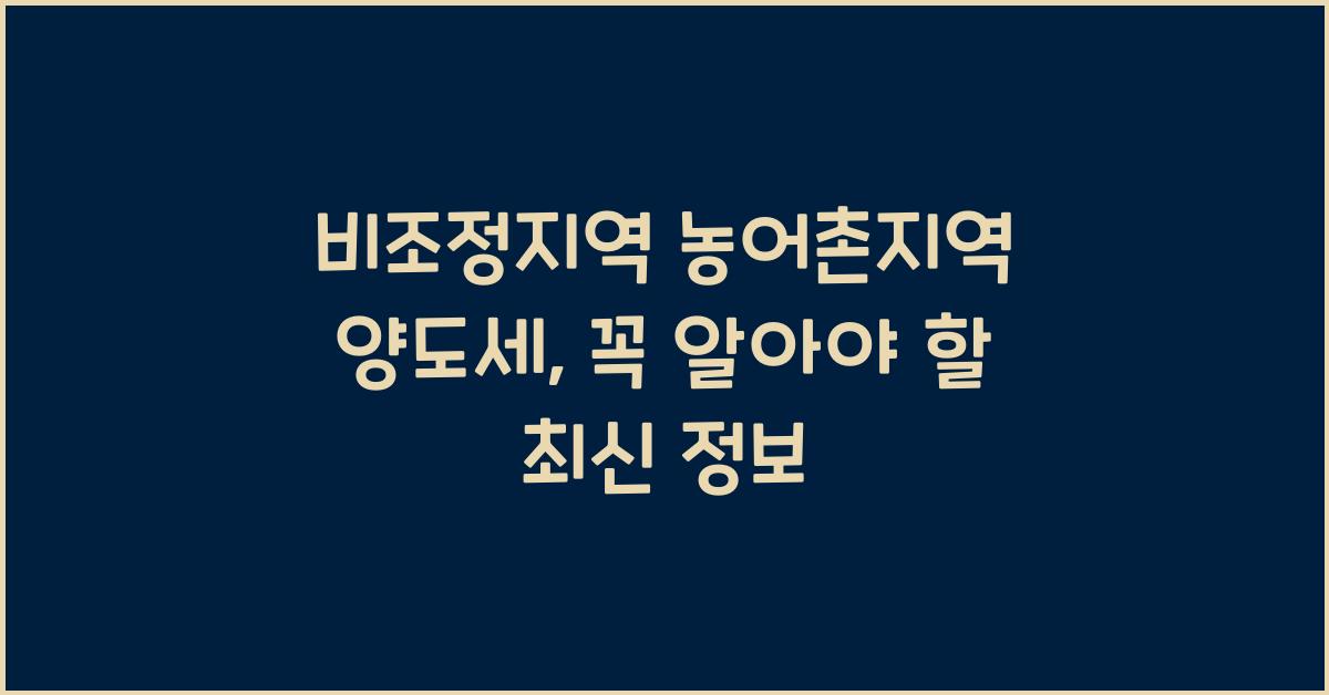 비조정지역 농어촌지역 양도세