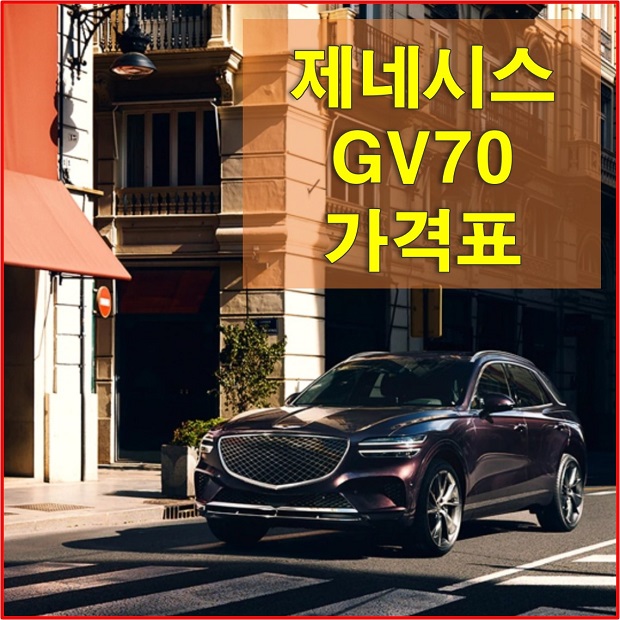  2021 제네시스 GV70 가격표 다운로드 (색상과 디자인, 옵션, 가격에 대해서 알아보자!)