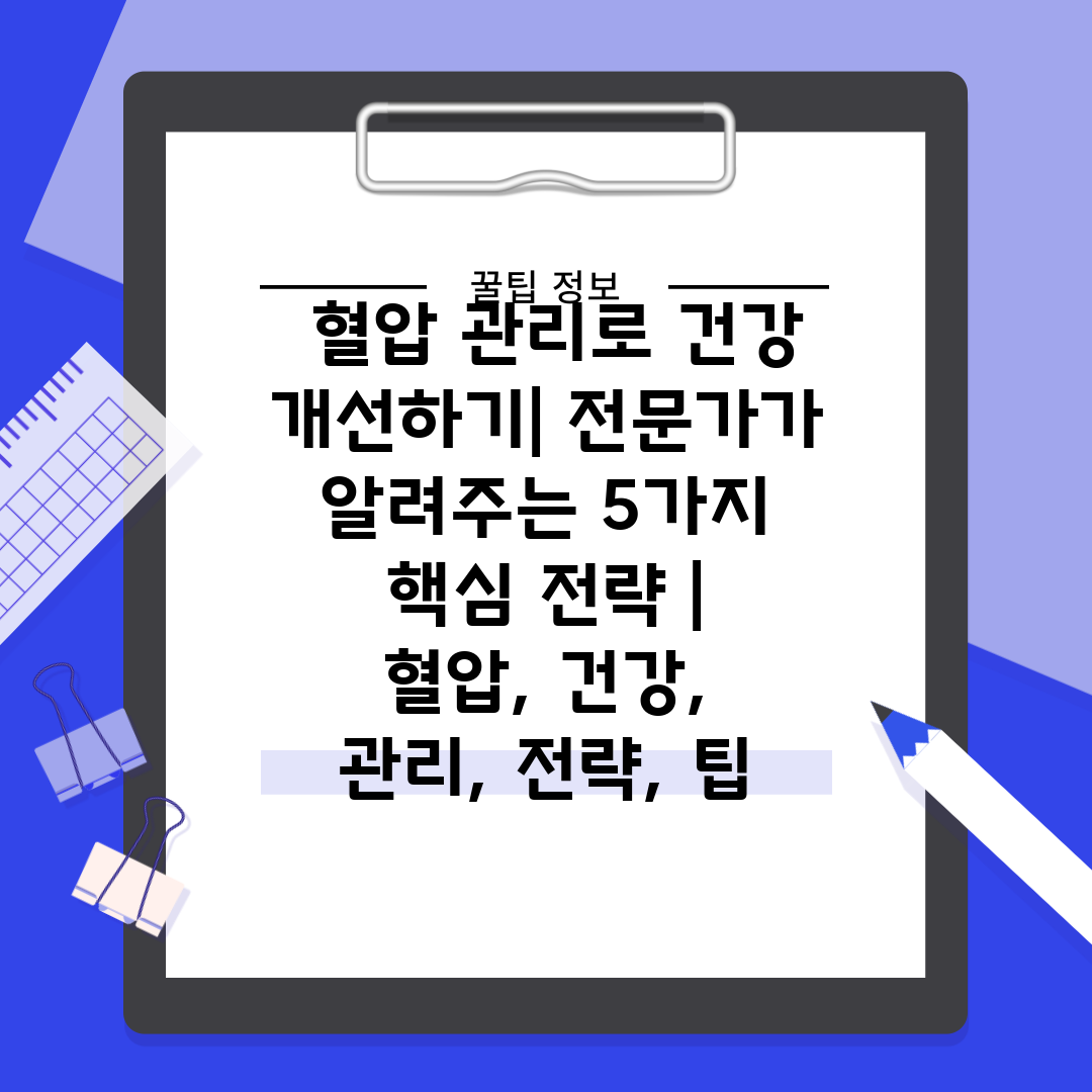  혈압 관리로 건강 개선하기 전문가가 알려주는 5가지 