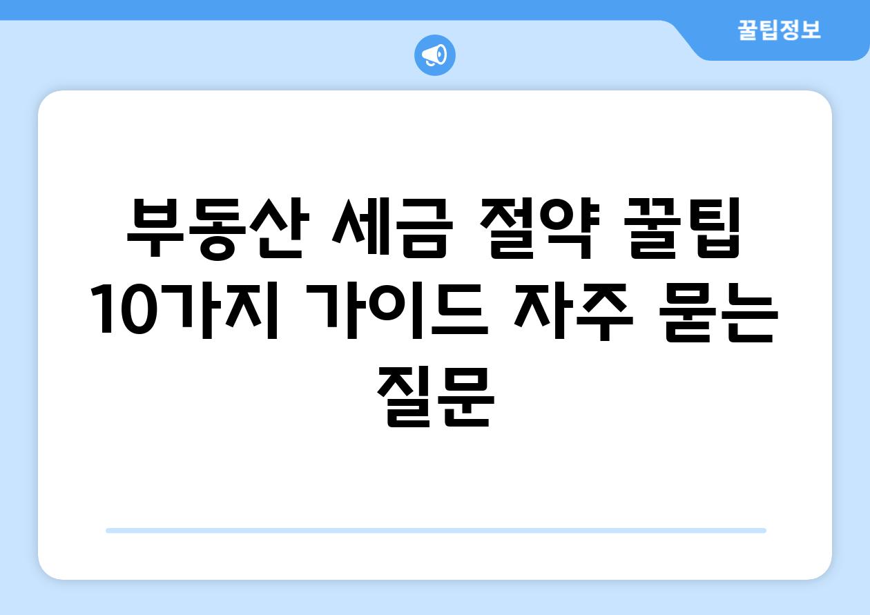 ['부동산 세금 절약 꿀팁 10가지 가이드']