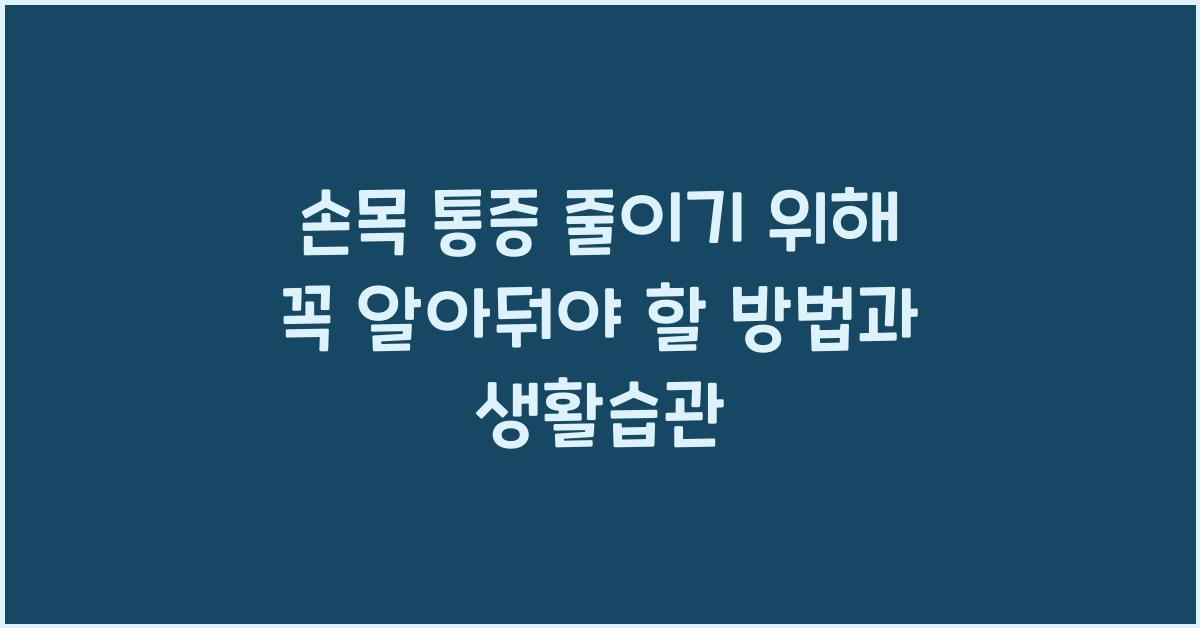 손목 통증 줄이기 위해 꼭 알아둬야 할 방법  