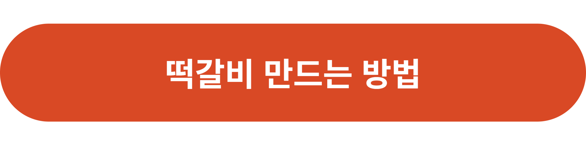 떡갈비 만드는 방법