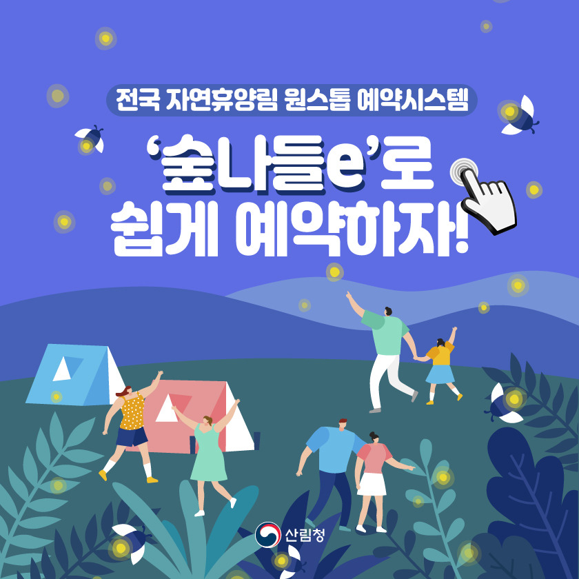  전국 자연휴양림 통합예약시스템! '숲나들e'에서 예약하세요