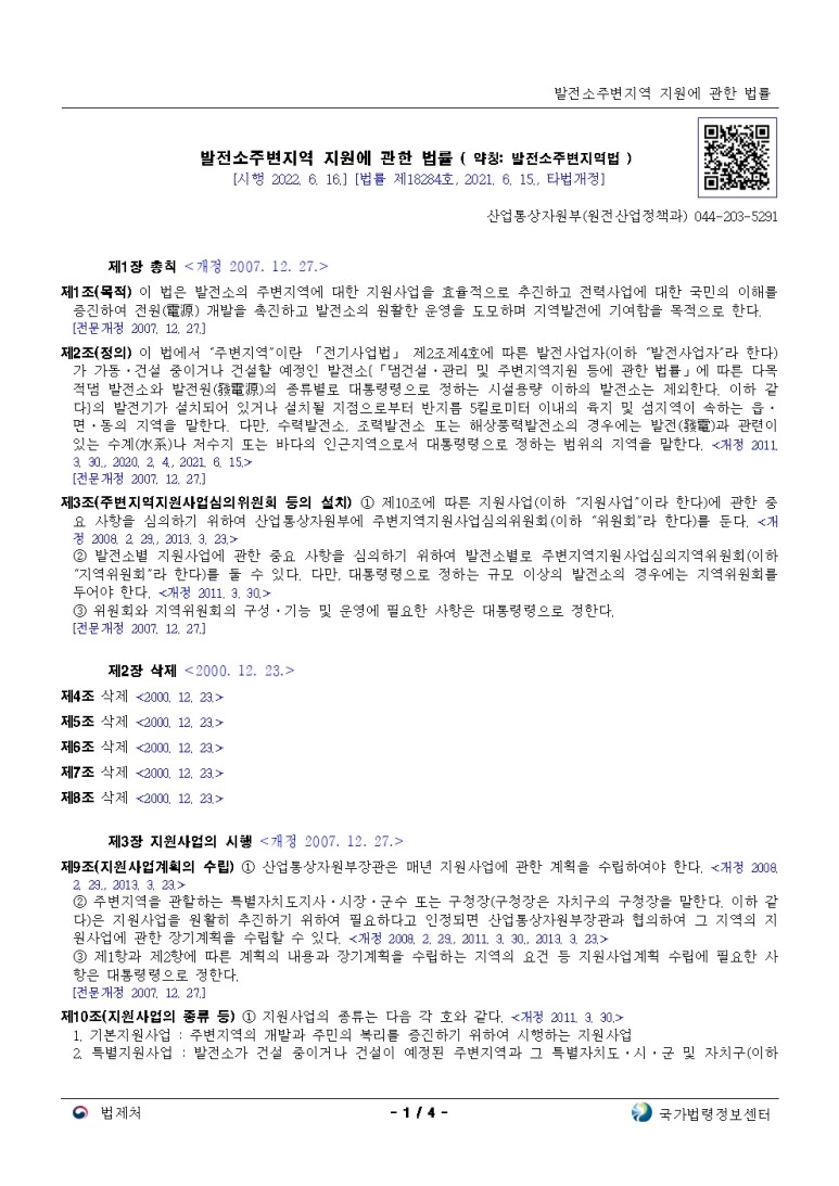  발전소주변지역 지원에 관한 법률[시행 2022. 6. 16.]