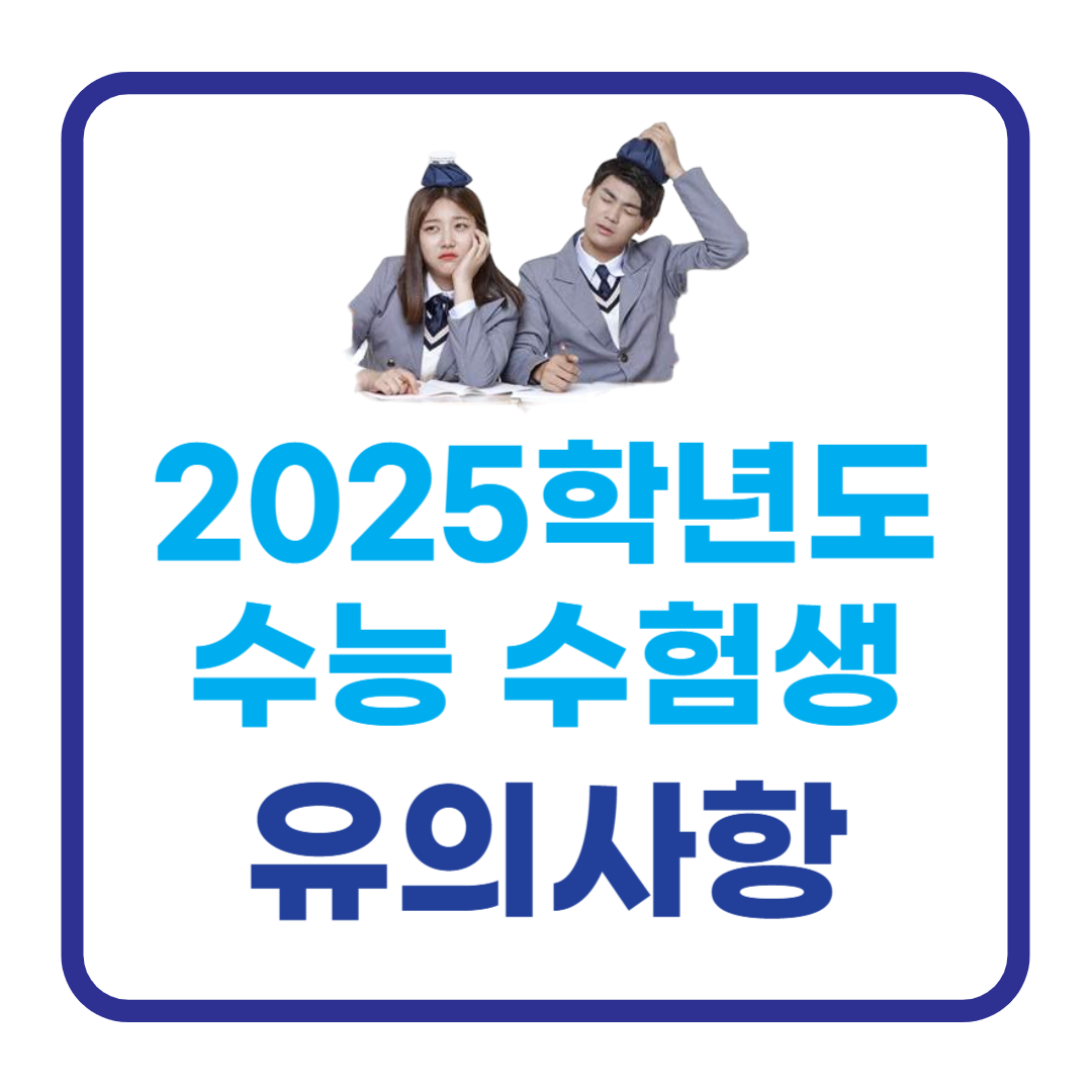 2025학년도 대학수학능력시험 수험생 필수 유의사항 안내