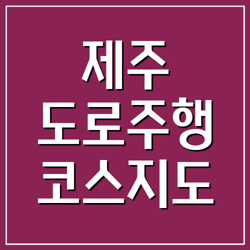  제주운전면허시험장 도로주행 코스 지도 안내