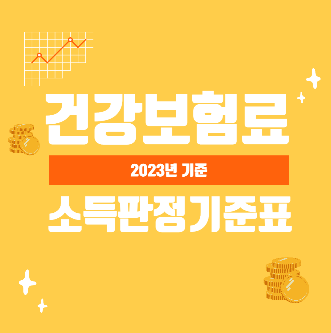 건강보험료 소득결정기준표