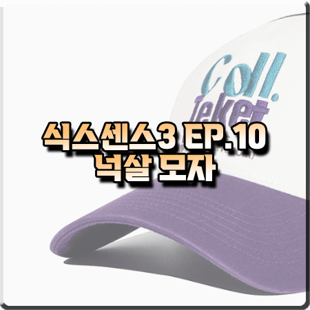  식스센스3 10회 넉살 모자 :: 테켓 로컬 자수 배색 볼캡