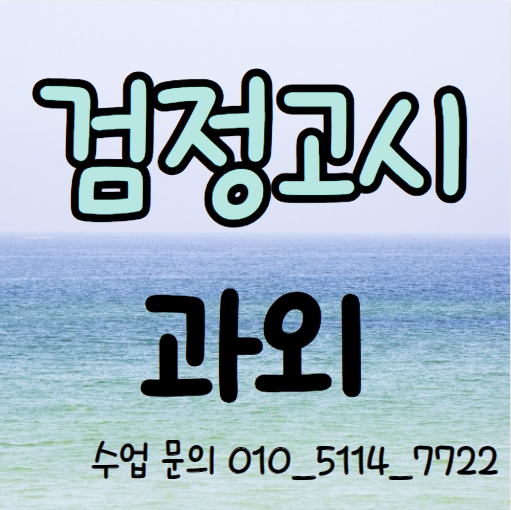  상록구 고졸 검정고시과외 고등 수학과외 이동 중졸 검정고시학원 중등 국어 전과목 기초 성인 일대일