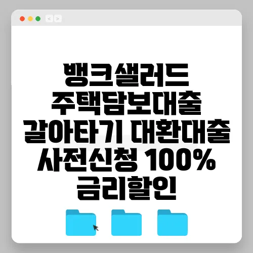 뱅크샐러드 주택담보대출 갈아타기 대환대출 사전신청 100% 금리할인