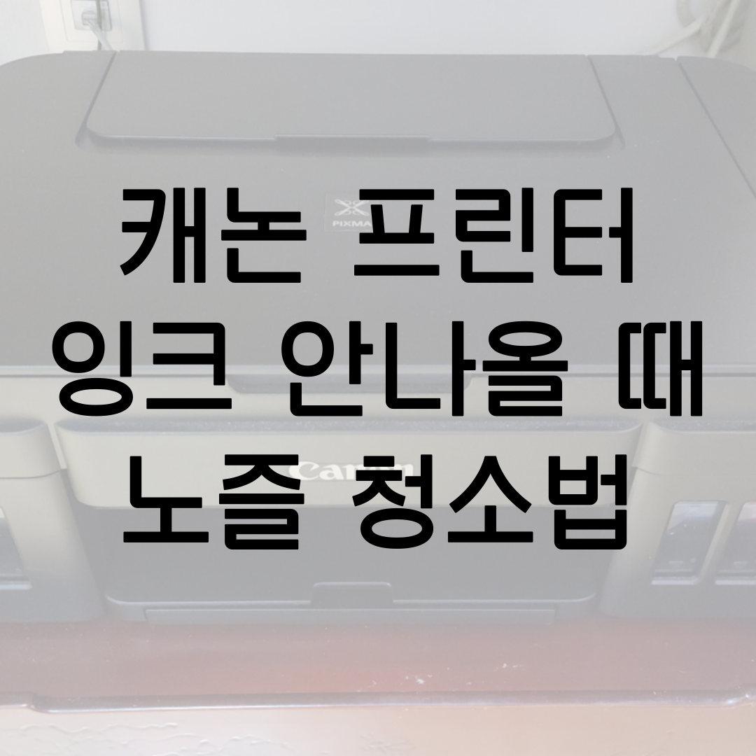  캐논 프린터 잉크 안나올 때 대처법, 캐논 프린터 노즐 청소 / 캐논 g2000