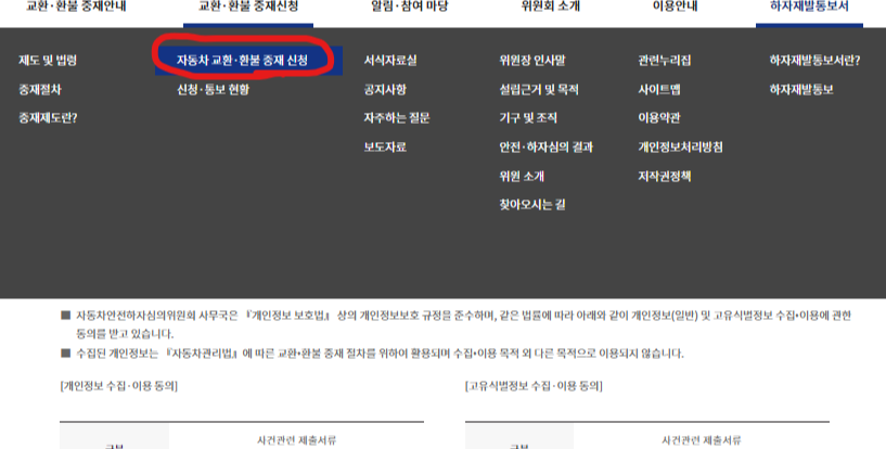 상단의 자동차 교환환불 중재 신청 클릭