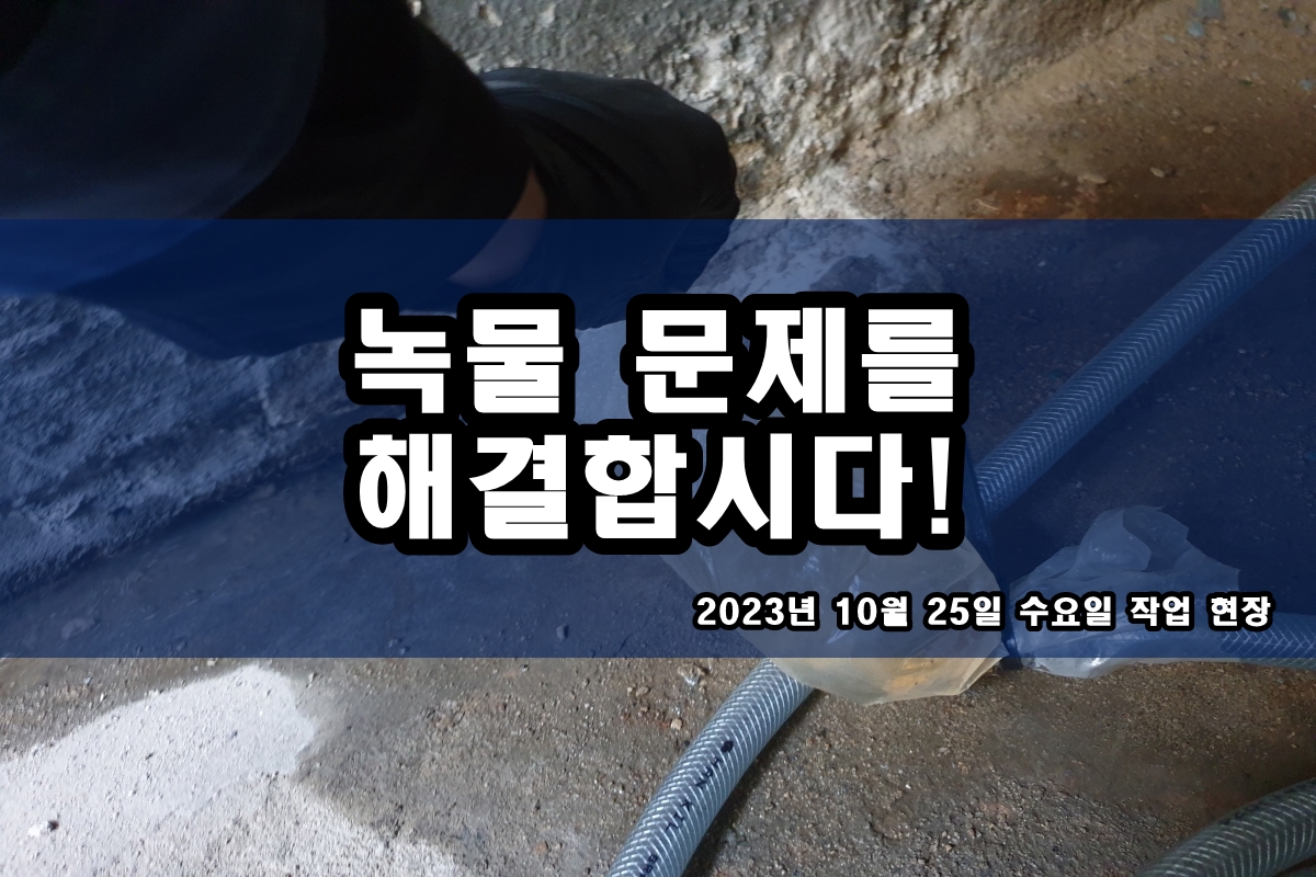  서초구 수도배관청소 온수배관 검정이물질 보일러배관청소비용