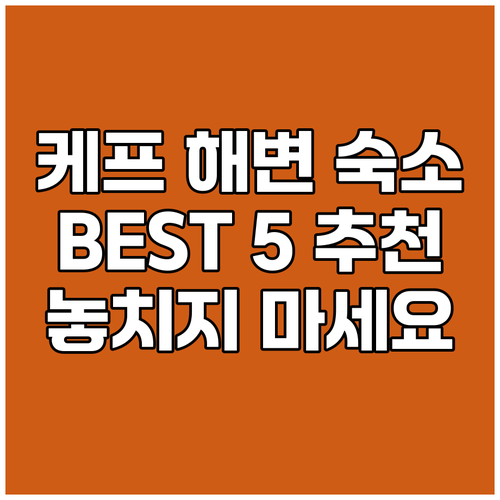 케프 해변 추천 숙소 BEST 5 놓
