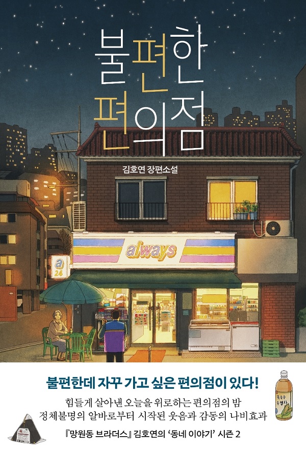  불편한 편의점 줄거리