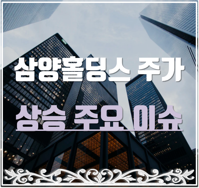  삼양홀딩스 주가 자회사 합병과 외국인 유입에 상승세.