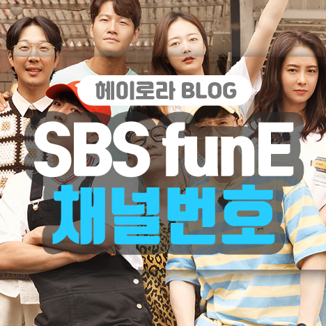 SBS funE 채널번호