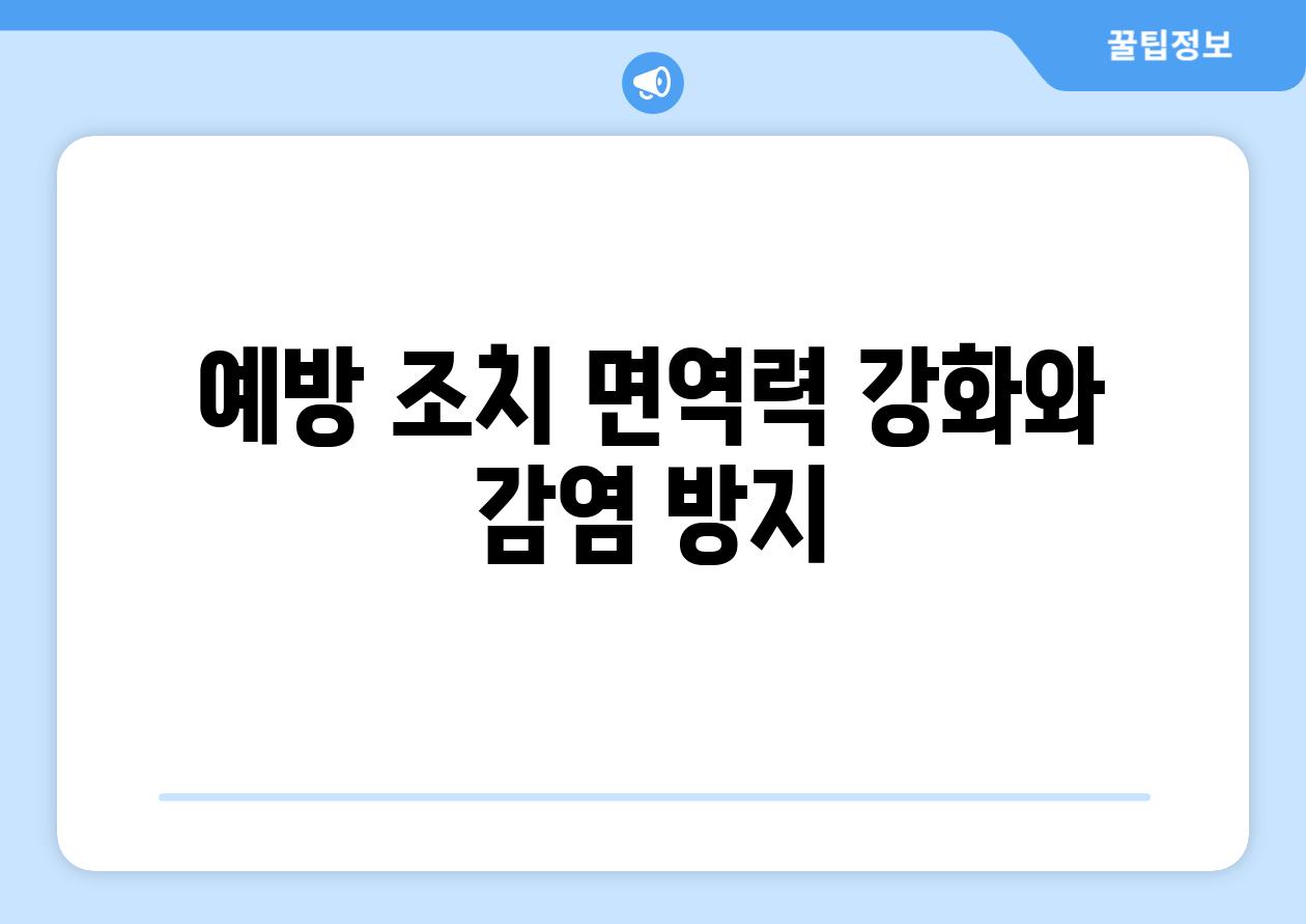 예방 조치 면역력 강화와 감염 방지