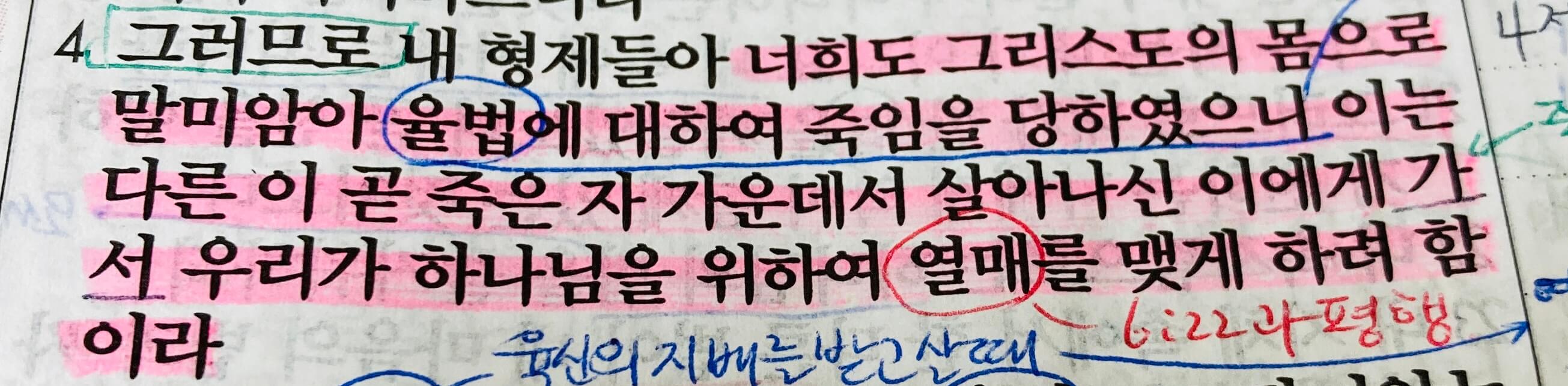 로마서 7장 전반부&#44; 율법과 나의 관계&#44; 선한 율법과 악한 죄가 나를 어떻게 죽이는가