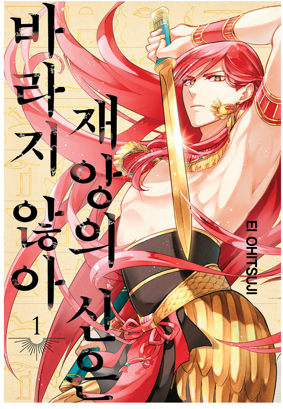  [만화추천 / 고대 이집트 신화] 재앙의 신은 바라지 않아  (리뷰)