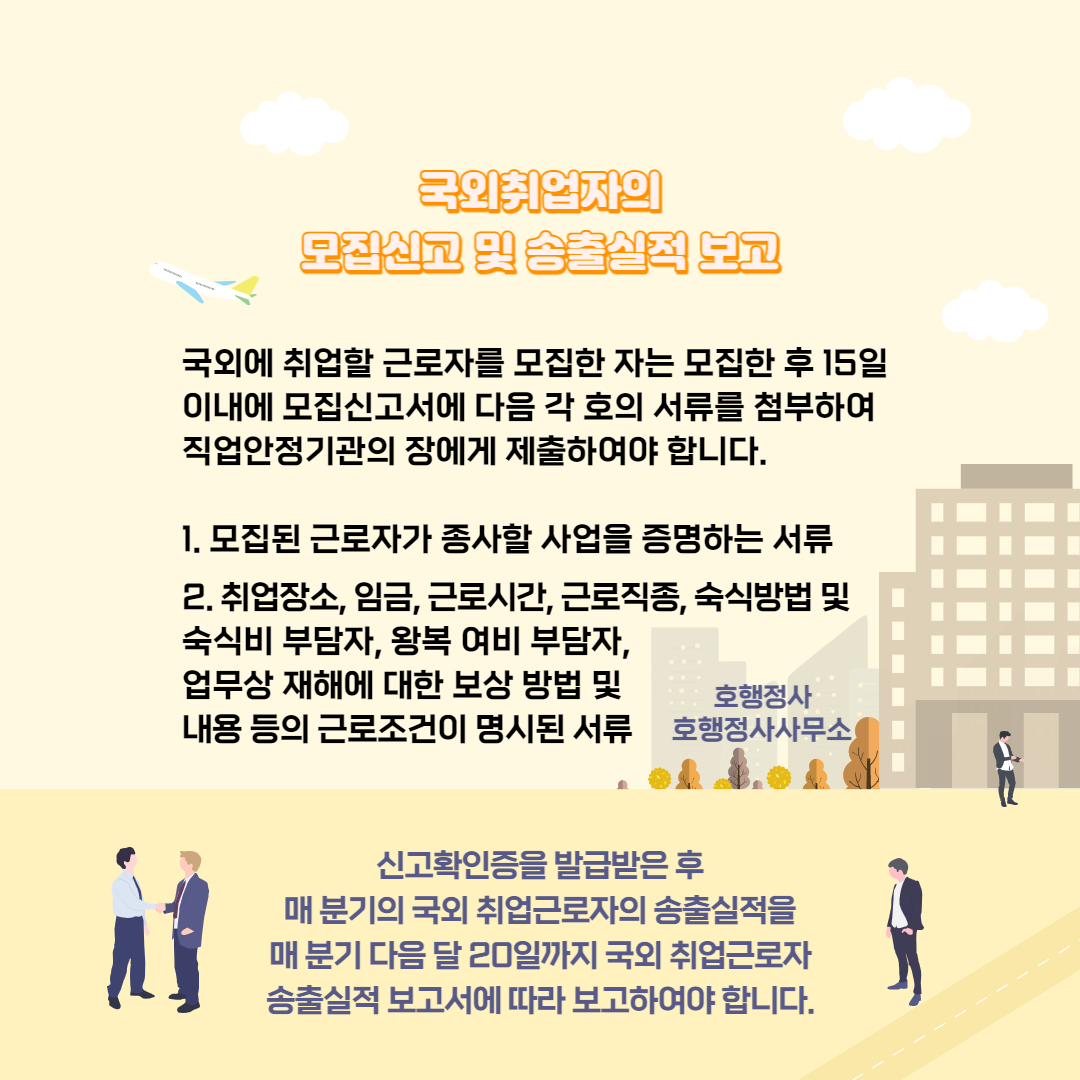  근로자모집 및 국외 취업근로자 송출실적 보고